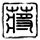 《神舞幻想》神誓养成系统曝光 超强神兽给力助攻